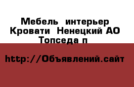 Мебель, интерьер Кровати. Ненецкий АО,Топседа п.